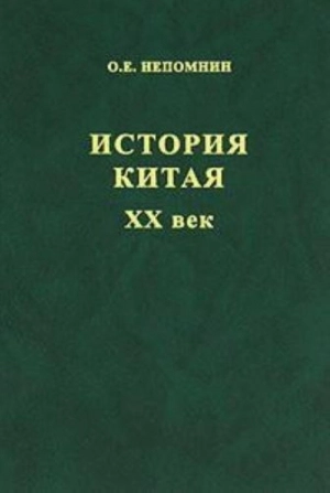 [Книга] История Китая. XX век