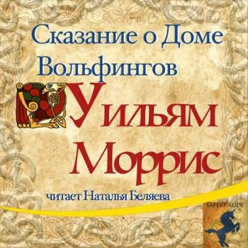 [Аудиокнига] Сказание о Доме Вольфингов
