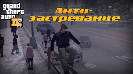 GTA III — Анти-застревание | Anti jamming