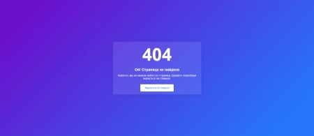 Лёгкая и красивая страница 404