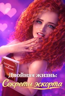 Double Life Escort Secrets | Двойная жизнь Секреты эскорта